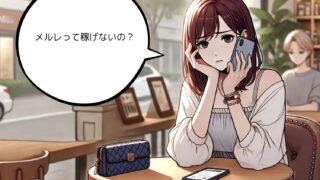 メルレは稼げない?月5万円以上を目指すならメルレ以外もしよう